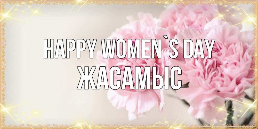 Greetings card с именем, Жасамыс happy women`s day открытка с розовыми цветами в рамочке с подписью на 8 марта Greetings with text for free download 